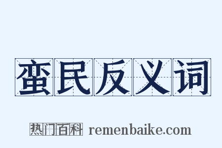 蛮民反义词是什么意思的图片